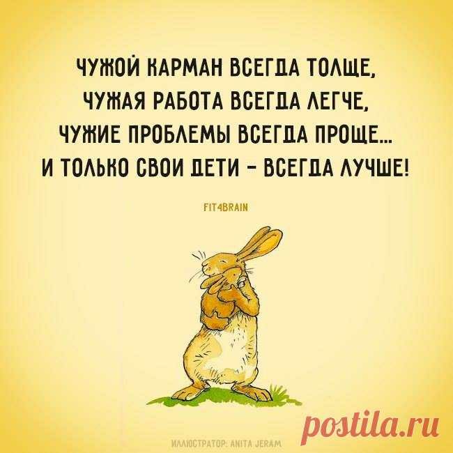 ЧУЖОЙ НАРМАН ВСЕГДА ТСАЩЕ ЧУЖАЯ РАБОТА ВСЕГДА АЕГЧЕ ЧУШИЕ ПРСБАЕМЫ ВСЕГДА ПРОЩЕ И ТОАЬНО СВОИ ДЕТИ ВСЕГДА АУЧШЕ питт