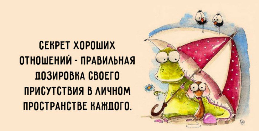 СЕКРЕТ ХОРОШИХ ОТНОШЕНИЙ ПРАВИАЬНАЯ ПОЗИРОВНА СВОЕГО ПРИСУТСТВИЯ В АИЧНОМ ПРОСТРАНСТВЕ НАНШОГО