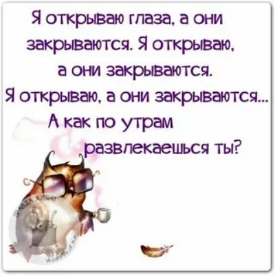 Яоткрьваогпазааони зарьеаются Я открывало а они закрывается Я открывао а они закрывается Акакпоутрам развгвкаецьсяты