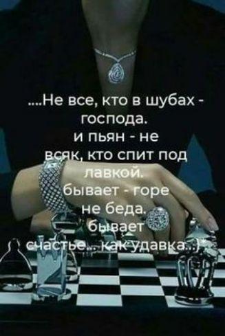 Не все кто в шубах господа И ПЬЯН не КТО СПИТ ПОД