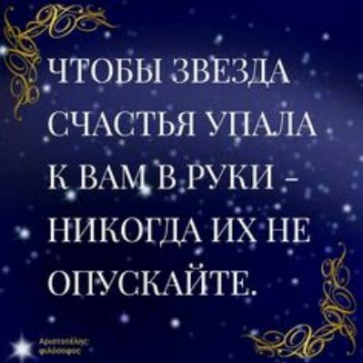 д Ъ ЧТОБЫ ЗВЕЗДА счАстБя УПАЛА к вАмВ Руки никогдА их НЕ ОПУСКАЙТЕ щг