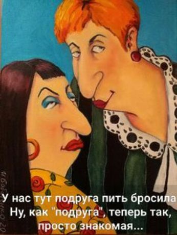 У нас тут подруга пить брос Ну как щругв теперь так просто знакомая