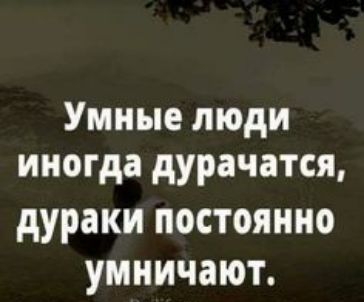 Умные люди иногда дурачатся дураки постоянно умничают