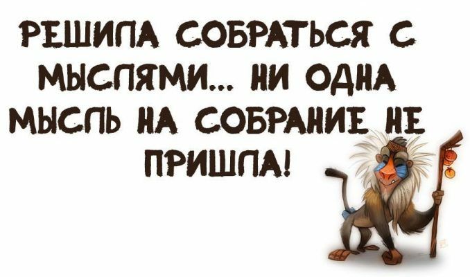 РЕШИПА СОБРАТЬСЯ С мыслями НИ ОДНА МЫСПЬ А СОБРАНИЕ НЕ ПРИШПА