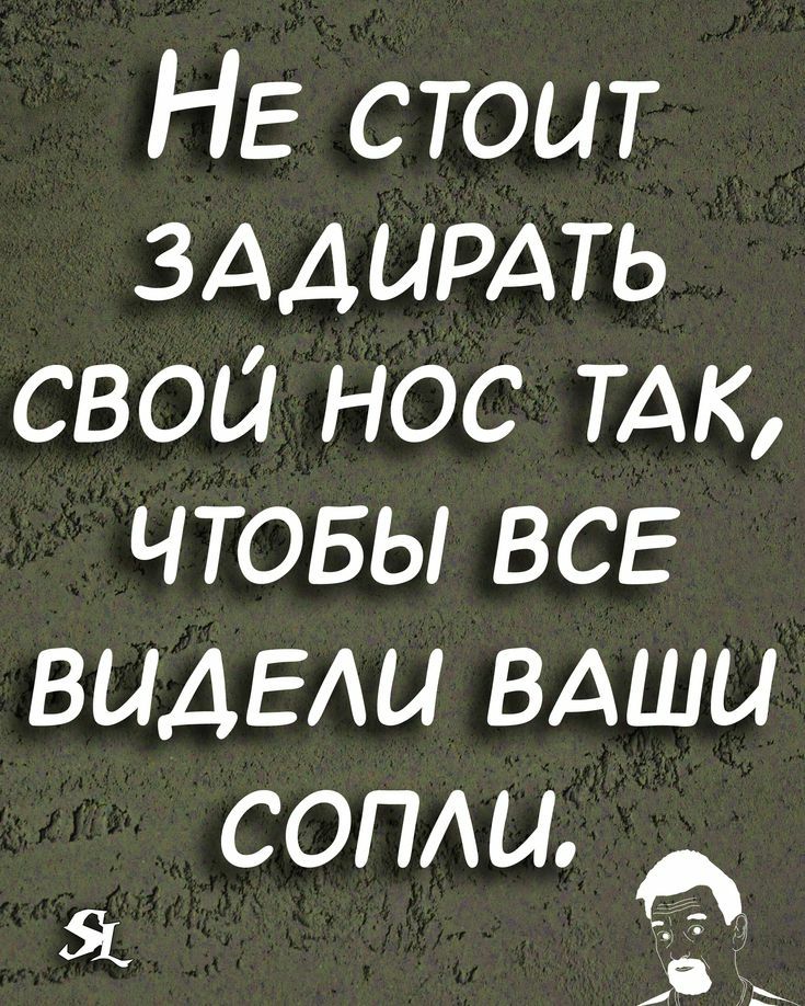 НЕ СТОИТ ЗАДЦРАТЬ чтовы ВСЕ виды ВАШ СОПи А а в і