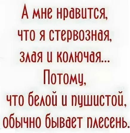 А мне нравится что я стервозная зшя и коючая Потомц что 01 и пцшистоіь обычно бывает пшеень