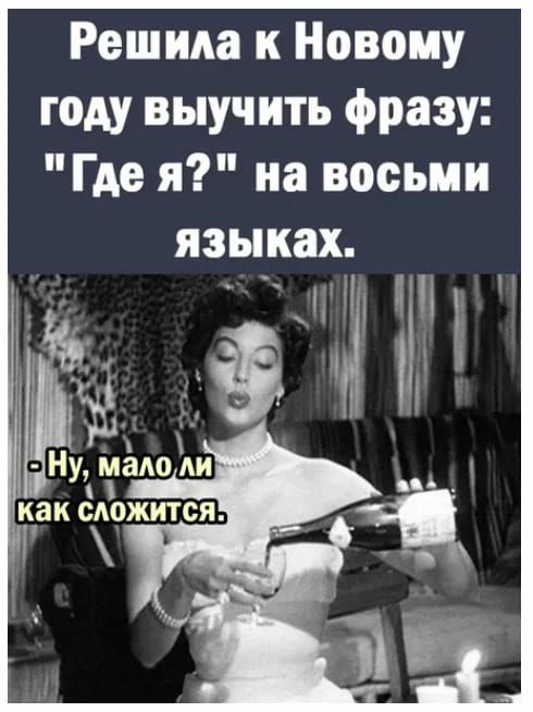 Решила к Новому году выучить фразу Где я на восьми Ну плёдо і