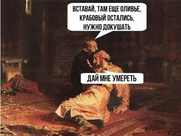 ВСТАВАЙДАМ ЕЩЕ ОЛИВЬЕ КРАБОВЫЙ ПБТАЛИБЪ НУЖНО ЛОКУШАТЬ