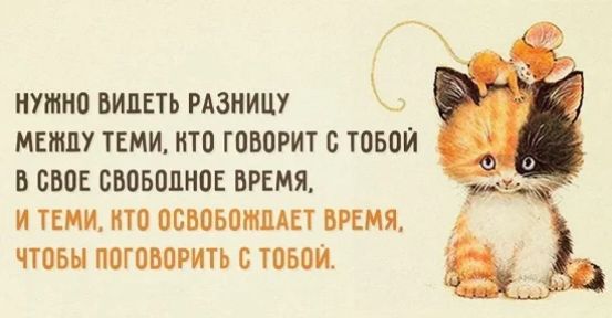 НУЖНО ВИДЕТЬ РАЗНИЦУ МЕНШУ ТЕМИ ИТО ГОВОРИТ О ТОБОЙ Б ОВОЕ ОВОБОЛНОЕ ВРЕМЯ И ТЕМИ НТО ООБОБОНШАЕТ ВРЕМЯ ЧТОБЫ ПОГОВОРИТЬ С ТОБОЙ