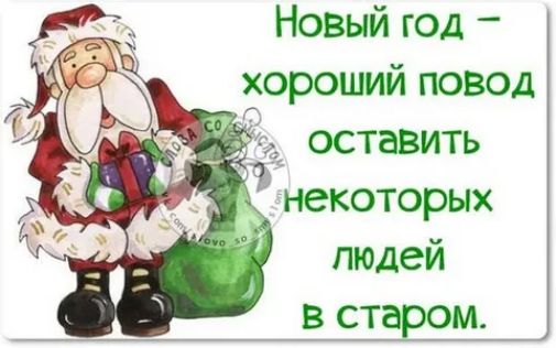 Новыйгод хорошийповод ГТ Ш оставить некоторых пюдей встаром