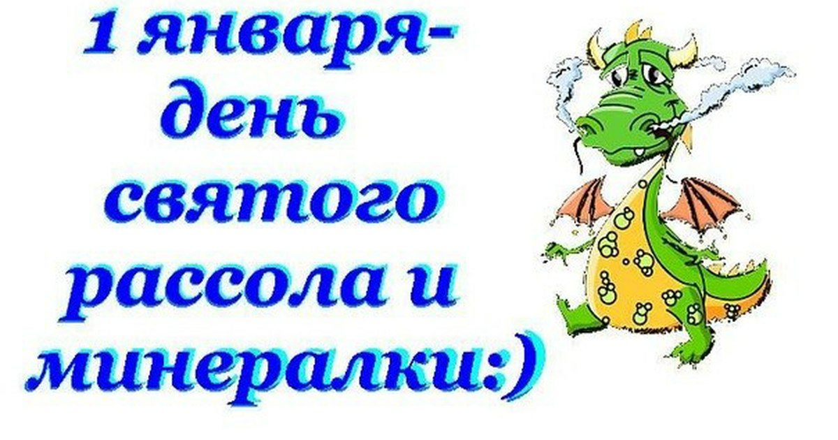 1 января день  святого  ; рассолаи  минералки: