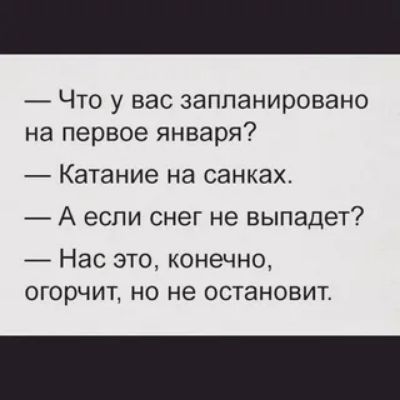 Что у вас запланировано на первое января Катание на санках А если снег не выпадет Нас это конечно огорчит но не остановит