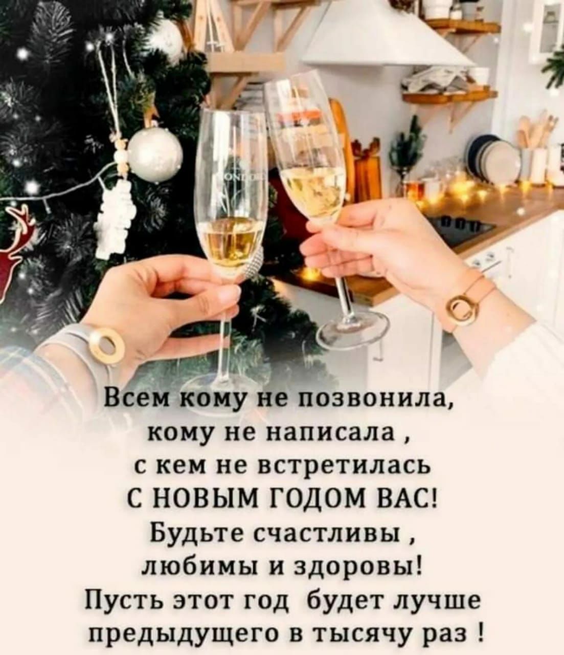 _ Все кому не позвонила КОМУ не написала С кем не встретилась С НОВЫМ ГОДОМ ВАС Будьте счастливы любимы и здоровы Пусть этот год будет лучше предыдущего в тысячу раз