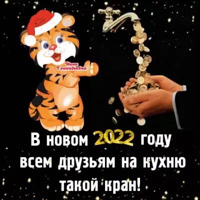 х _ В новом 2922 году всем друзьям на кухню Т_ШВЁВРЗЦЪ