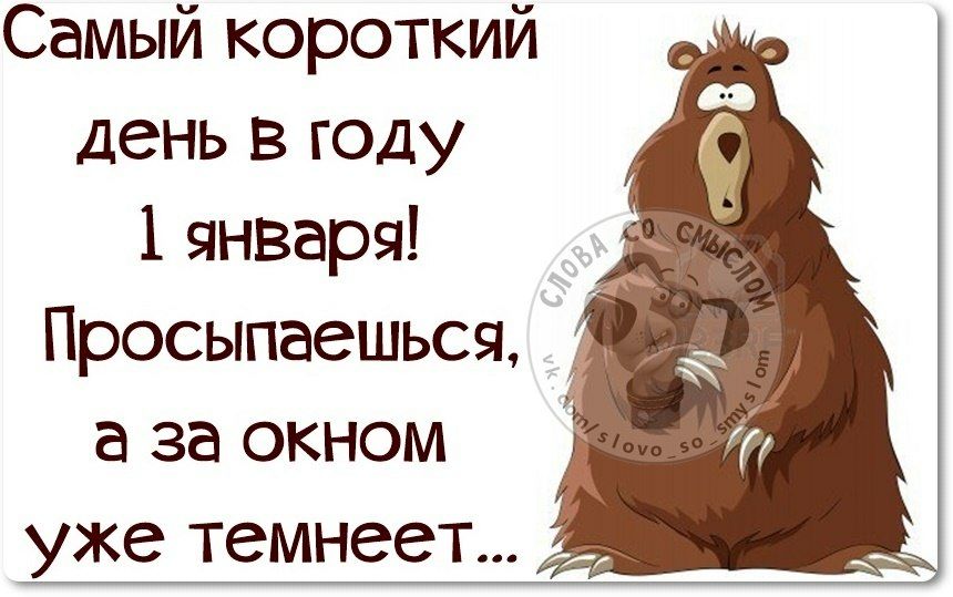 Самый короткий день в году 1 января Просыпаешься а за окном уже темнеет