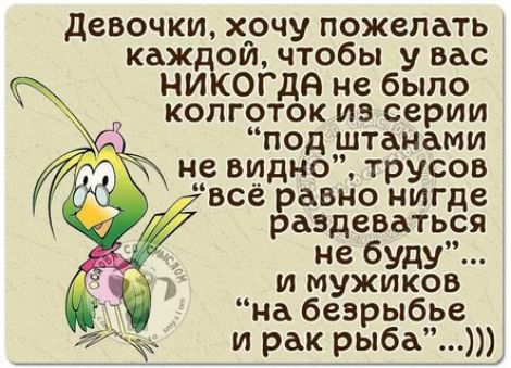 девочки хочу пожелать каждом чтобы у вас НИКОГДА не было колготок из серии под штанами не видно трусов _ все равно нигде раздеваться не буду и мужиков на безрыбье и рак рыба