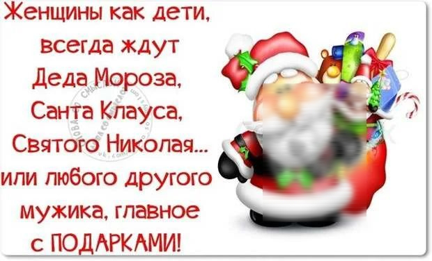 Женщины как дети всегда ждут деда Мороза Санта Клауса Святою Николая или любого другого мужика главное с ПОДАРКАМИ