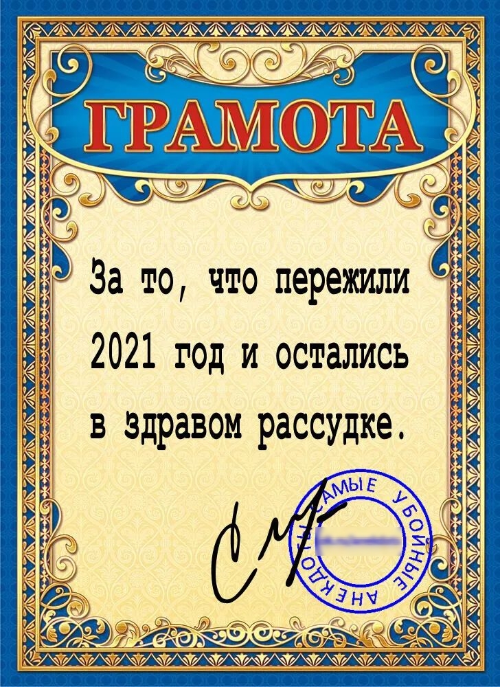Г Г Г А п _ С _ _ За то что пережили 2021 год и остались