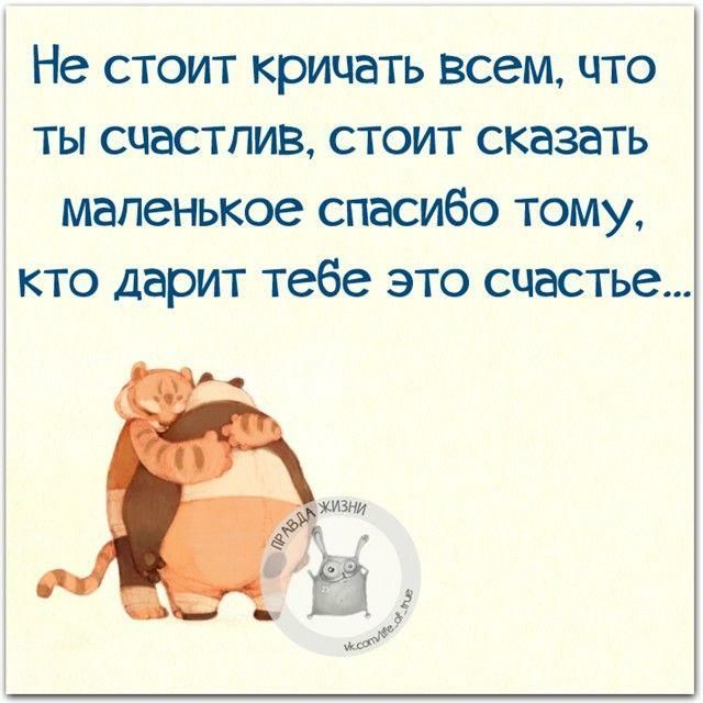 Не стоит кричать всем что ты счастлив стоит сказать маленькое спасибо тому кто дарит тебе это счастье
