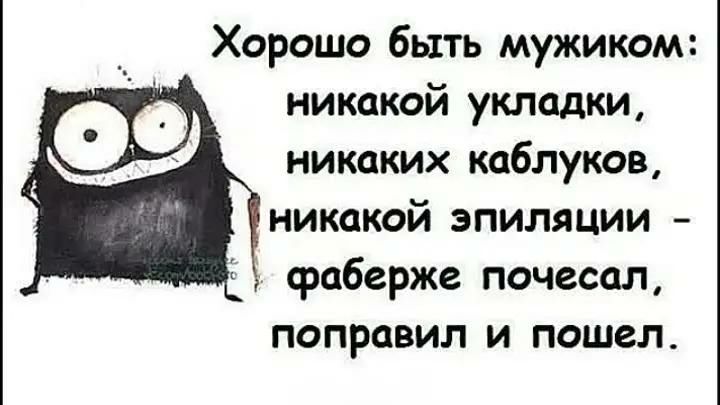 Хорошо быть мужиком никакой укладки никаких каблуков никакой эпиляции фаберже почесал поправил и пошел