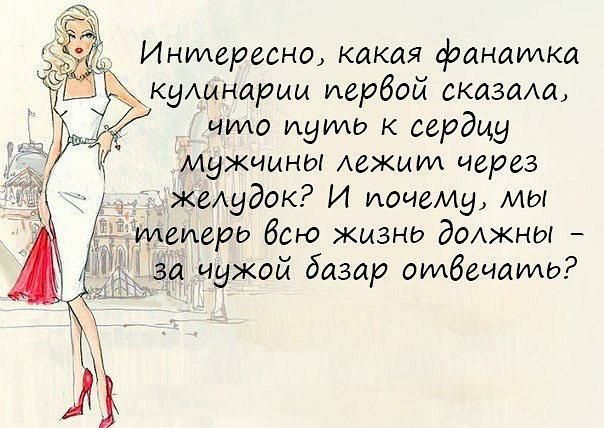 Инилересно какая фанатка куАмнарии первой сказмш што Ауид к сердцу мужчины АеЖШИ через желудок И почему мы идеяхерь бою жизнь демжны _за чужой базар оиибечаиио
