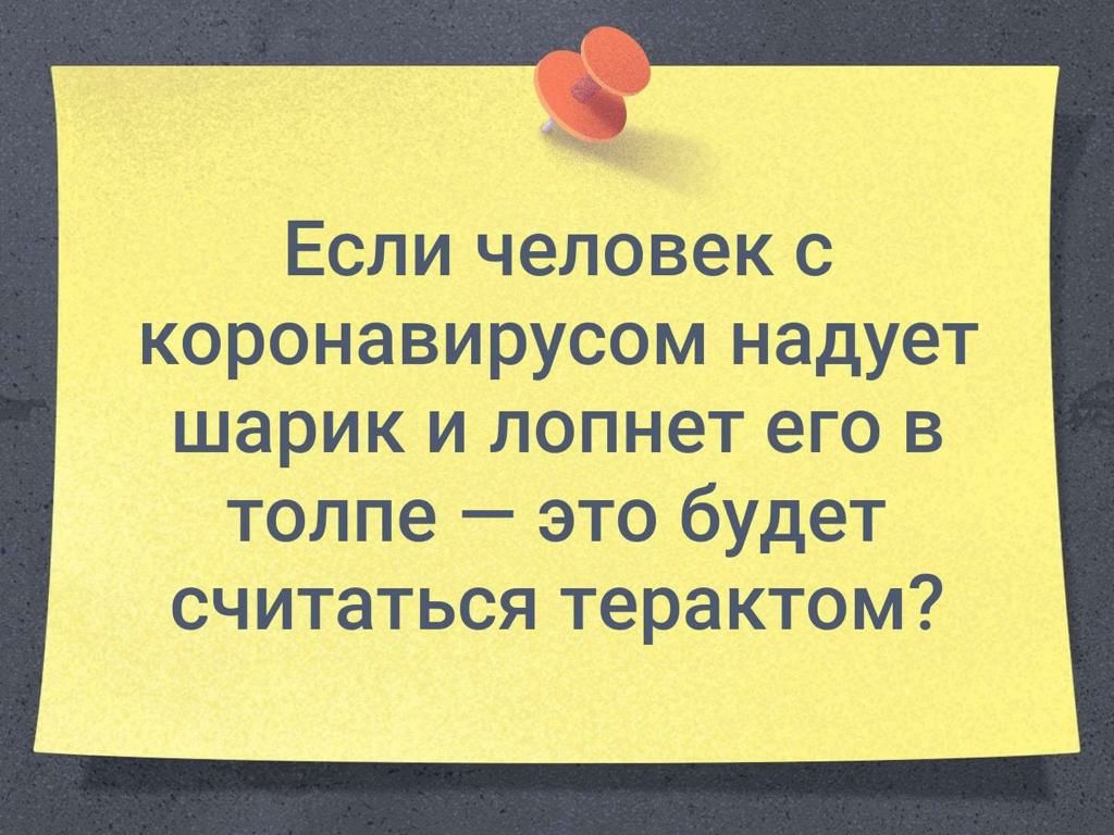 Если человек с коронавирусом надует шарик и лопнет его в толпе это будет считаться терактом