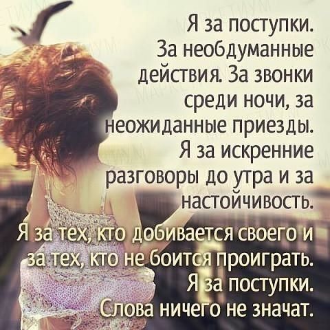 Я за посгупки За необдуманные действия За звонки среди ночи за еожиданные приезды Я за искренние разговоры до утра и за насгойчивосгь поступки а ниче о не значат