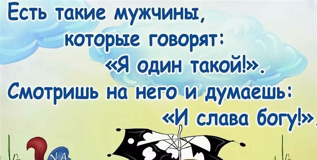 Есть такие мужчины которые говорят Я один такой Смотришь на негОт илдумаешь И слава богу мы