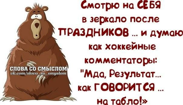 Смотрю на СЕБЯ в зеркало после ПРАЗДНИКОВ и думаю как хоккейные комментаторы Мда Результат как ГОВОРИТ на табло