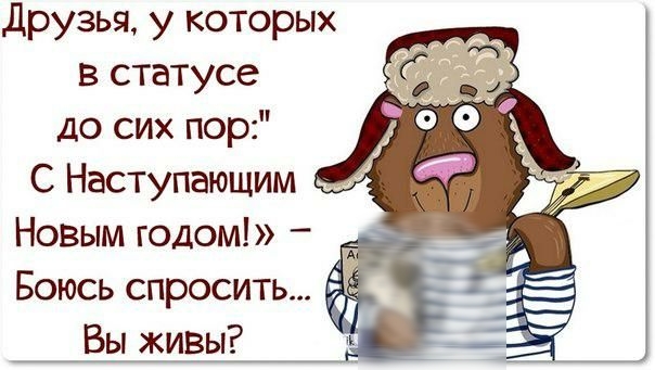 друзья у которых в статусе до сих пор С Наступающим Новым годом