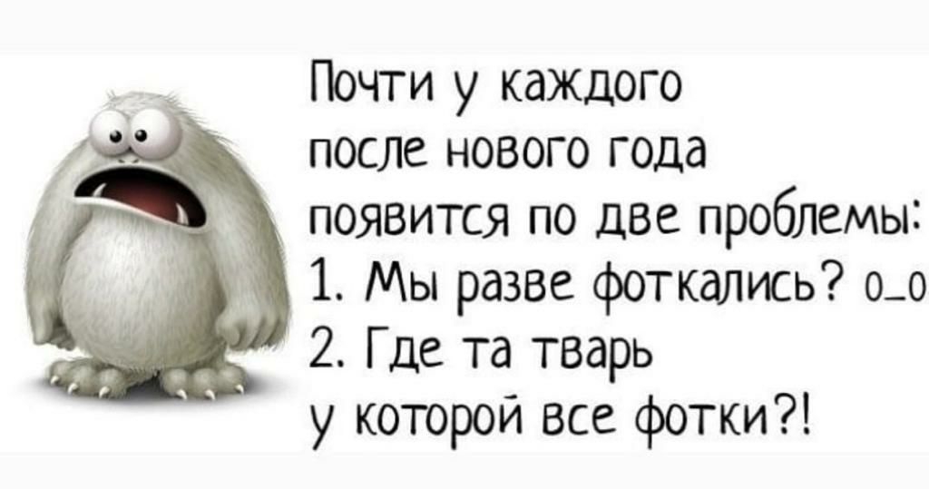 Почти у каждого после нового года появится по две проблемы 1 Мы разве фоткались 00 2 Где та тварь у которой все фотки