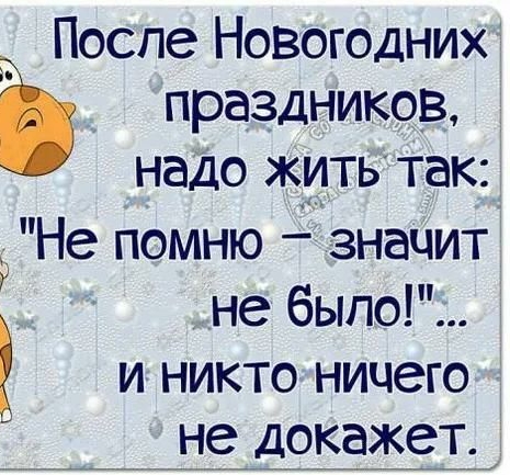 После Новогодних _ праздников надо житьтак РНе помню значит не было И НИКТО НИЧЭГО не ДОКЭЖЭТ Ё