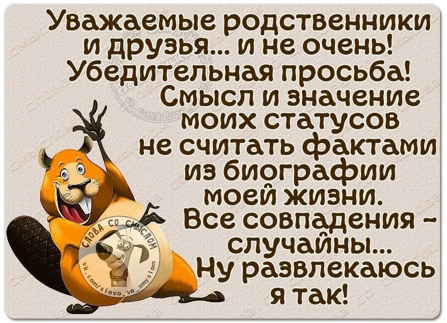 Уважаемые родственники и друзья и не очень Убедительная просьба СМЫСЛ И значение МОИХ СТдТУСОВ не считать фактами из би9графии мови жизни Все совпадения случаи пы Ну развлекаюсь я так