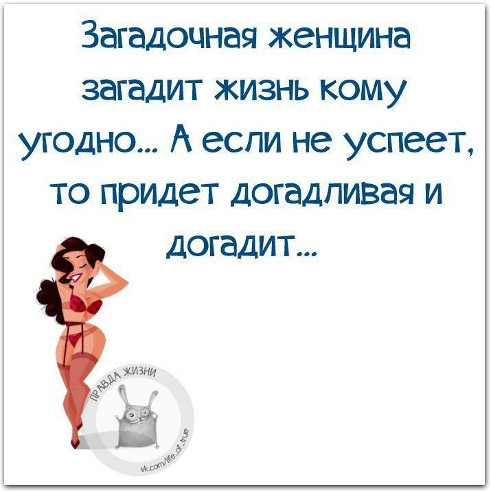 Загадочная женщина загадит жизнь кому угодно А если не успеет то придет догадпивая и догадит