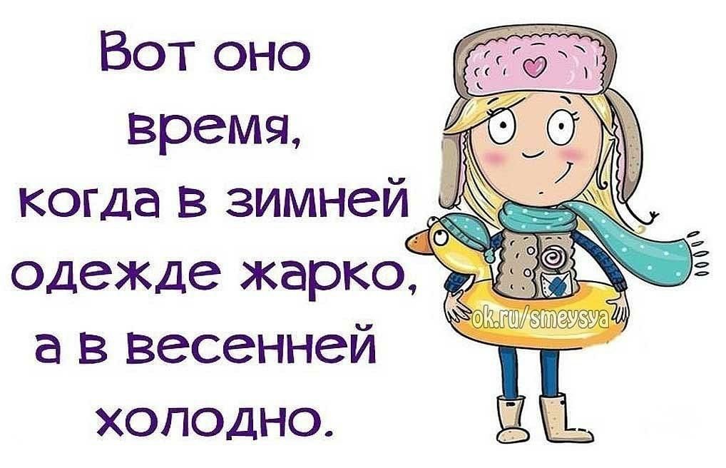 время когда в зимней одежде а в весенней холодно