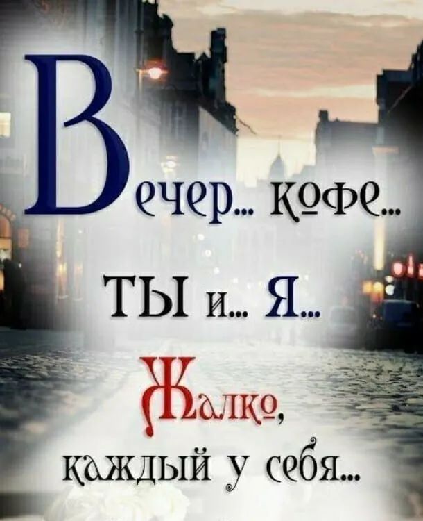 ечер кофе Ш Хщвлшз КАЖДЫЙ у себя