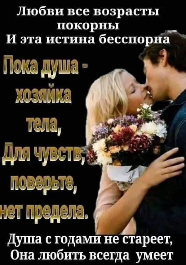 Любви все возрасты покорны __ И эта истина бесспорНа а _ _ Чтгд ппвт душа с годашш не стареет Она любить всегда умеет