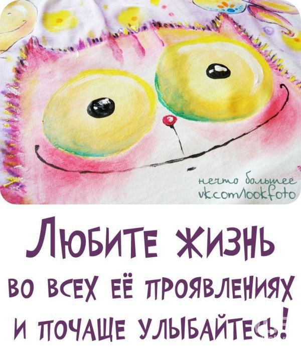 Лювитв ЖИЗНЬ во всех ЕЁ ПРОЯВЛЕНИЯХ и ПОЧАЩЕ УЛЫБАЙТЕСЪ