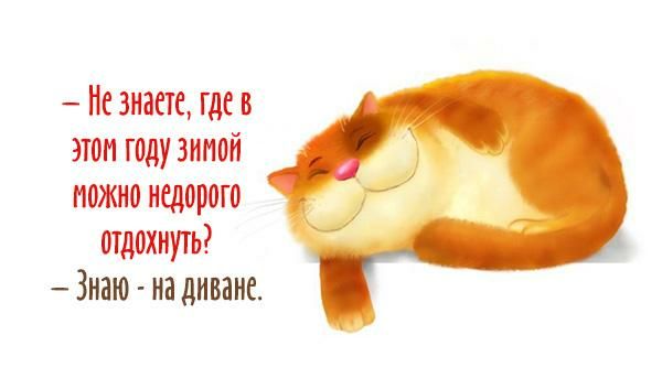 Не знаете где в этом году энной можно недорого отдохнуть Знаю на диване