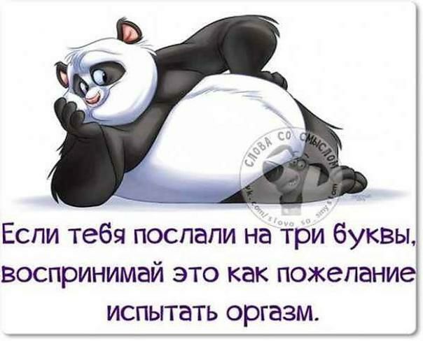 Если тебя поспапи на три буквы воспринимай это как пожелани испытать оргазм