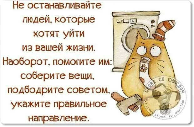 Не останавливайте людей которые хотят уйти из вашей жизни Наоборот помогите им соберите вещи ПОДБОДРИТВ СОВСТОМ УКВЖИТВ ПРЭВИПЬНОЭ НЗПРЗВПЭНИЭ
