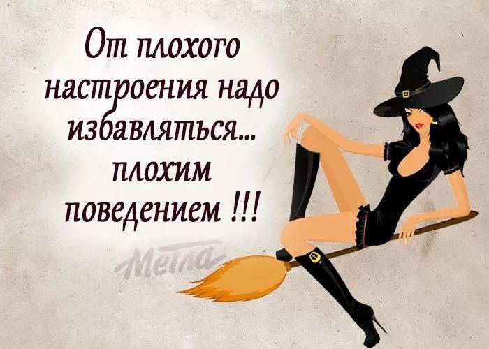 От плохого наст оения надо из деляться плохим поведением _