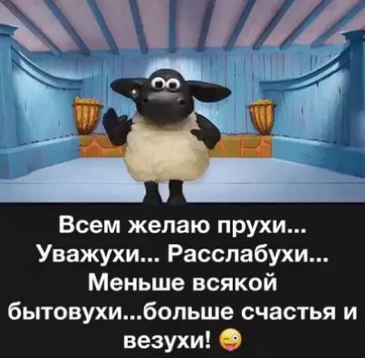 1_ Всем желаю прухи Уважухи Расслабухи Меньше всякой бытовухибольше счастья и везухи О