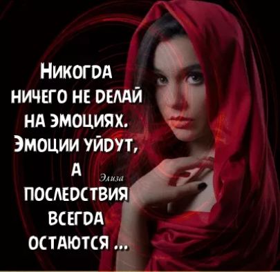 Никогод ничего и вами нд эмоциях Эмоции УЙОУТ А а посмпствия всегод остдются г