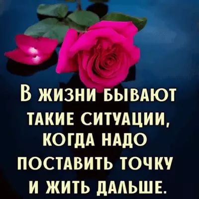 В жизни БЫВАЮТ ТАКИЕ СИТУАЦИИ КОГДА НАДО ПОСТАВИТЬ ТОЧК И ЖИТЬ дААЬШЕ