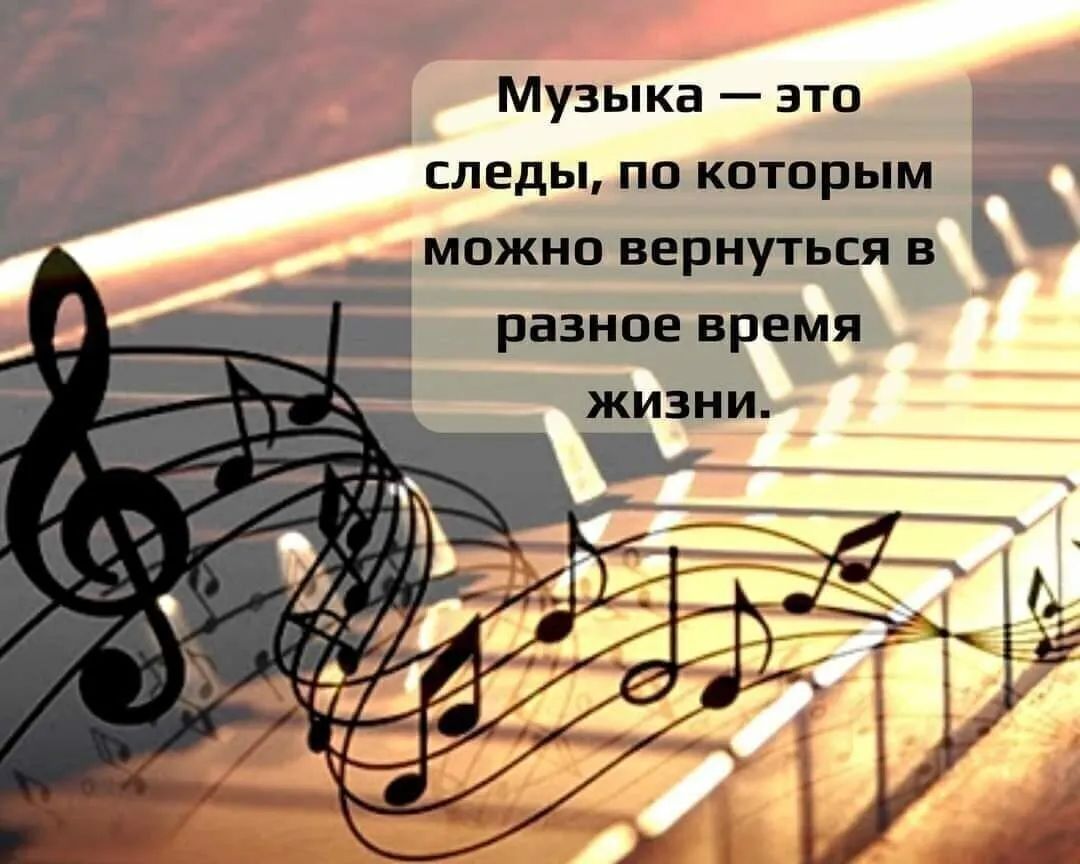 Музыка это А следы по которым _ можно вернуться в разное время