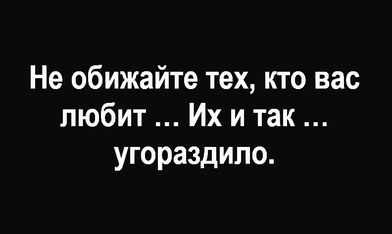 Угораздило это. Не обижайте тех кто вас любит их и так угораздило. Не обижайте тех кто вас любит их и так угораздило картинки.