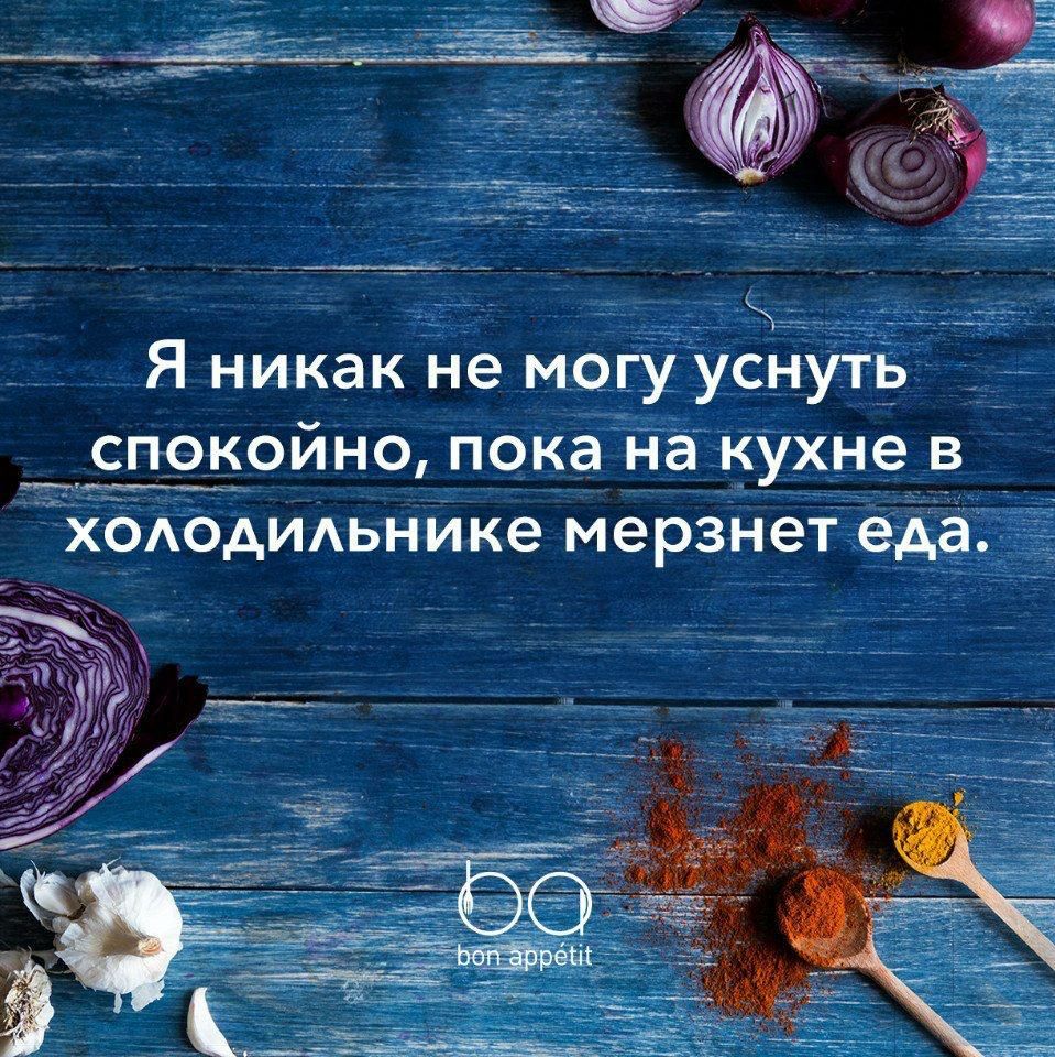 Я никак Не могіУснУЁЬ спокойно пока на кухне в ХОАОАИАЬНИКЭ мерзнет еда