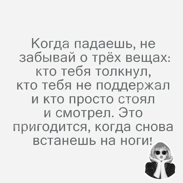 Когда падаешь не забывай о трёх вещах кто тебя толкнул кто тебя не поддержал и кто просто стоял и смотрел Это пригодится когда снова встанешь на ноги 5