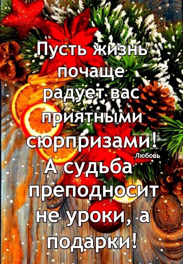 Пусть жйгзнгьъх почаще радует вас іі д приятными сюрпризами ЛЮБЭ _ ЦА судьба Я _реподнфит зі _